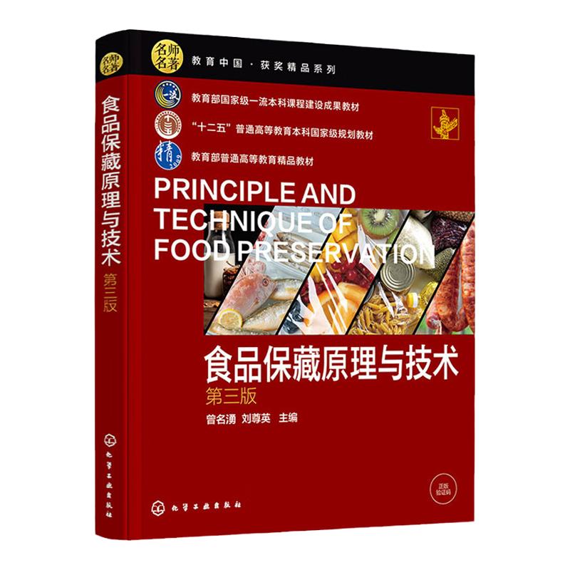 食品保藏原理与技术 第3版第三版 十二五普通高等教育本科规划教材 曾名湧 刘尊英 编 化学工业出版社9787122420008