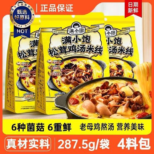 新口味满小饱松茸鸡汤米线287g云南菌菇浓郁速食夜宵商超同款