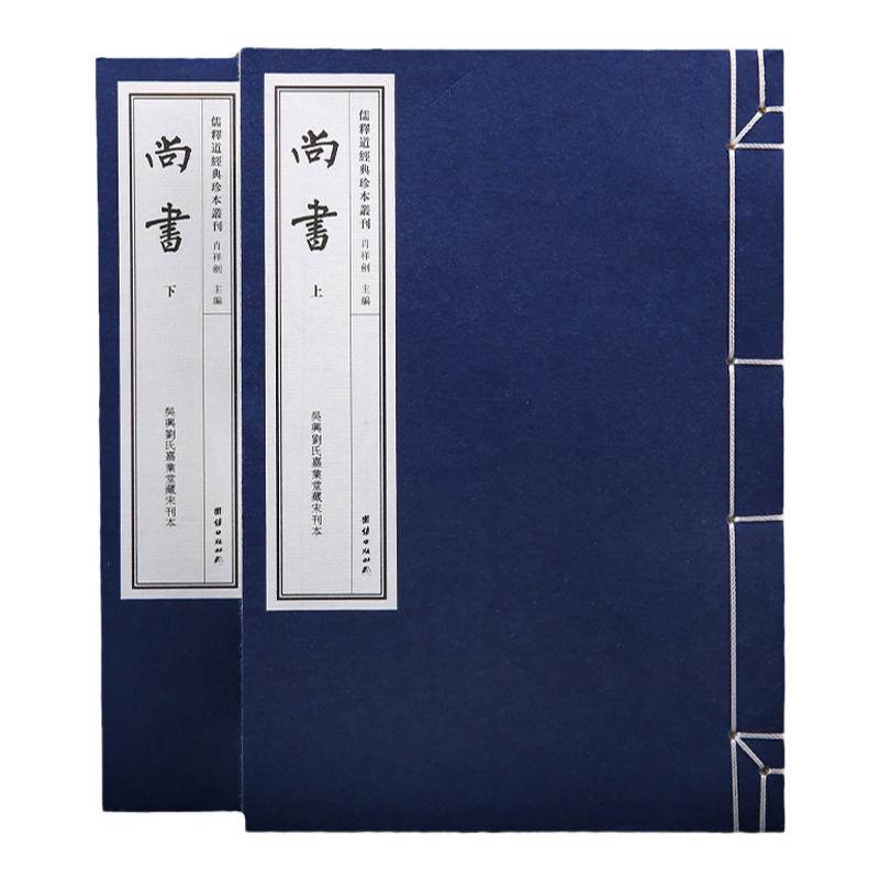 【附函套】尚书一函二册