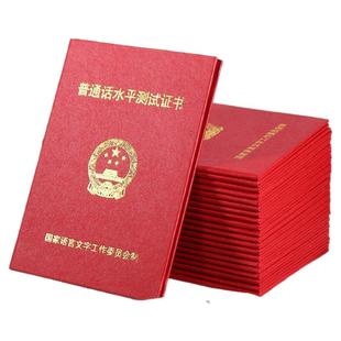 普通话证皮套二级二甲一甲二乙证水平等级考试合格证保护套外壳全国通用