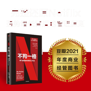 【当当网 攀登】不拘一格 网飞的自由与责任工作法 创始人兼CEO里德·哈斯廷斯作品，陆奇、曾鸣、俞敏洪、吴军、李想联袂