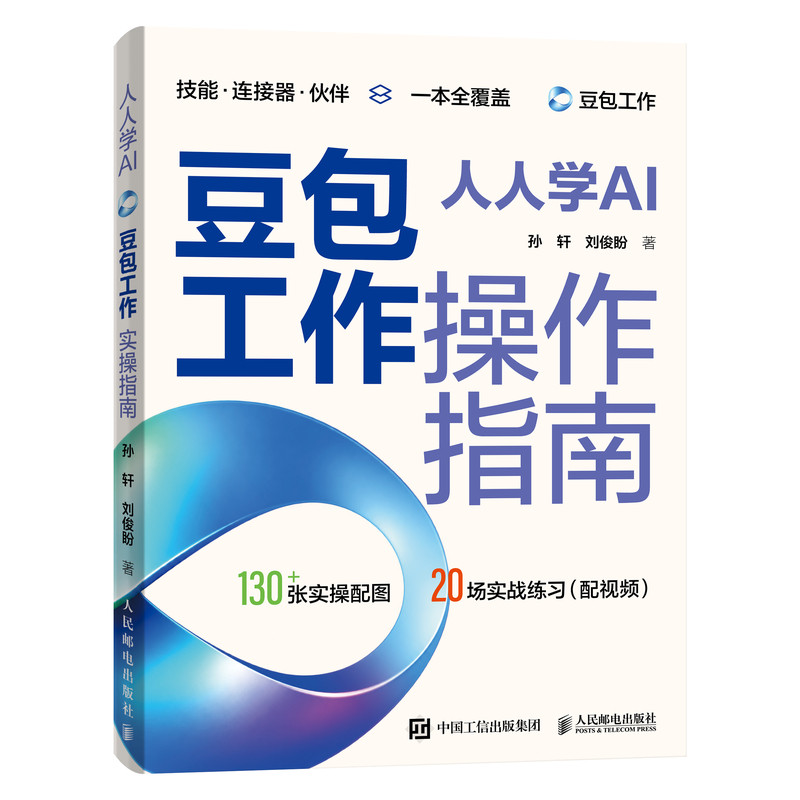【出版社旗舰店】人人学AI 豆包工作操作指南 豆包工作教程书籍AI办公提效Agent智能体Workbuddy自动写文档做表格PPT浏览器操控
