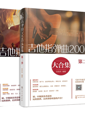 2册 吉他指弹曲200首大合集 吉他指弹曲200首大合集第二季 吉他谱曲谱六线谱流行民谣 初中级指弹独奏曲教程技巧弹唱演奏教材书籍