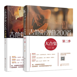 2册 吉他指弹曲200首大合集 吉他指弹曲200首大合集第二季 吉他谱曲谱六线谱流行民谣 初中级指弹独奏曲教程技巧弹唱演奏教材书籍