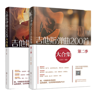 2册 吉他指弹曲200首大合集 吉他指弹曲200首大合集第二季 吉他谱曲谱六线谱流行民谣 初中级指弹独奏曲教程技巧弹唱演奏教材书籍