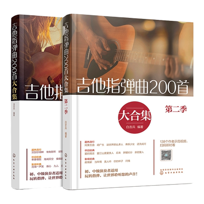2册 吉他指弹曲200首大合集 吉他指弹曲200首大合集第二季 吉他谱曲谱六线谱流行民谣 初中级指弹独奏曲教程技巧弹唱演奏教材书籍