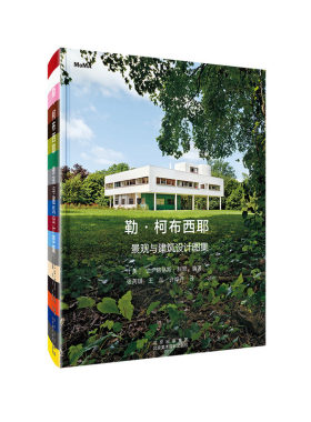 勒柯布西耶景观与建筑设计图集