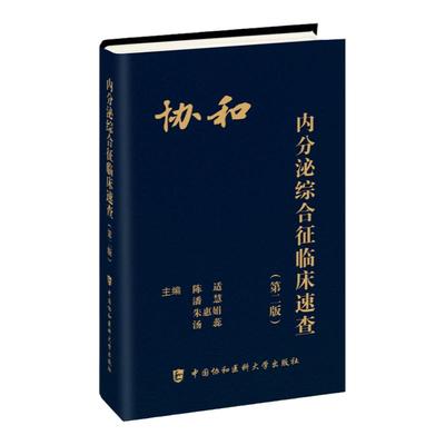 协和内分泌综合征临床速查