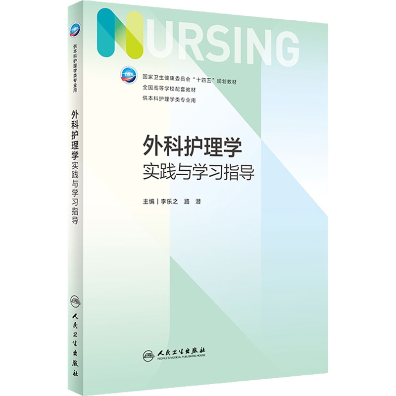 外科护理学实践指导2022年7月