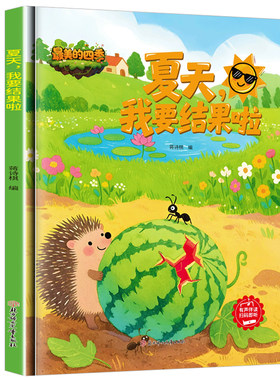 夏天我要结果了 关于夏天的绘本 A4精装硬壳绘本幼儿园专用阅读小中班硬皮儿童绘本3到6岁硬壳遇见夏天来了有关景色美景夏天的故事