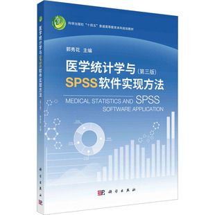 医学统计学与SPSS软件实现方法(第3版) 科学出版社 卡方回顾分析meta评价tF检验科研统计软件 零基础入门定量定性数据资料分析生存