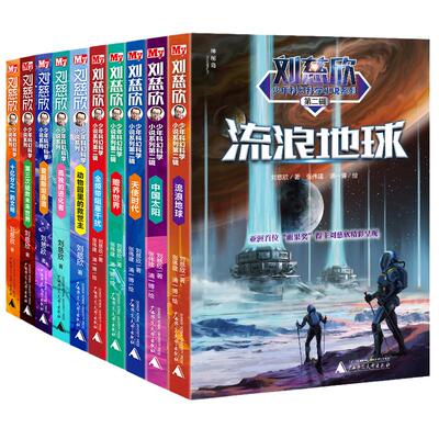 当当网正版刘慈欣少年科幻科学小说系列全套10册流浪地球中小学生初中生青少年版课外阅读书长篇文学悬疑畅销书排行榜儿童