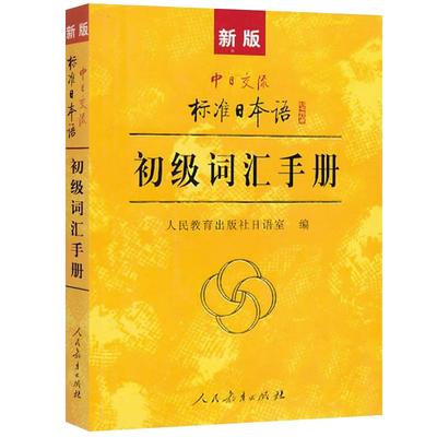 新版 中日交流标准日本语 初级词汇手册 标准日本语初级新标日初级上下册教材配套学习教程 零基础日语学习日语词汇日语单词书籍