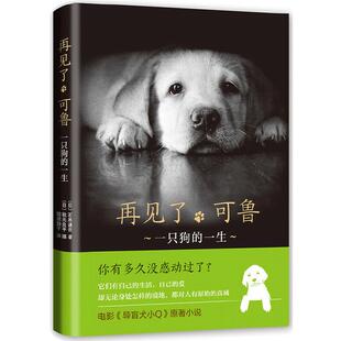 当当网 再见了，可鲁 石黑谦吾著 同名电影原著任达华主演一只狗的一生电影导盲犬小Q原著小说 精装爱与感动外国文学社会小说书籍
