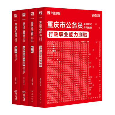 2026新版华图重庆市公务员