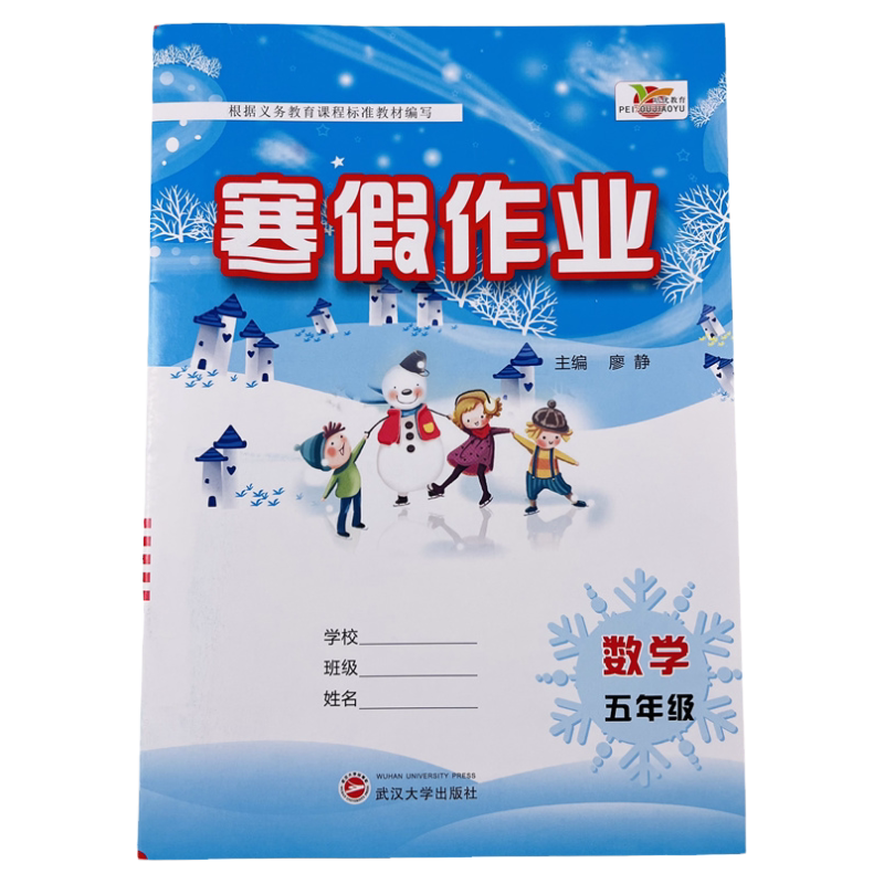 寒假作业五年级上册数学人教版培优寒假衔接小学5年级寒假昨业复习预习寒假培训教材课本同步练习快乐假期期末总复习冲刺练习题