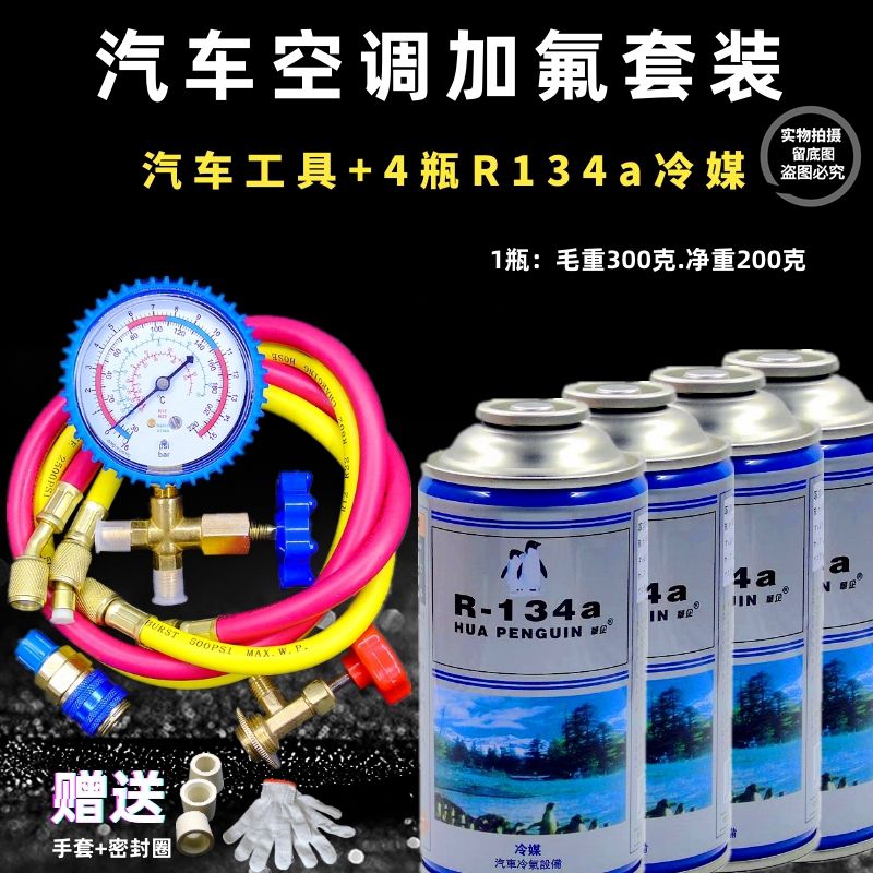 送加注工具车用空调氟利昂冷媒R134a雪种加氟表汽车制冷剂套装