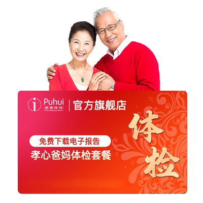 【买1送1】普惠体检孝心爸妈体检套餐中老年父母男女通用肿瘤筛查