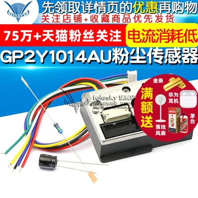 PM2.5传感器GP2Y1014AU粉尘传感灰尘传感器模块替GP2Y1010AUOF