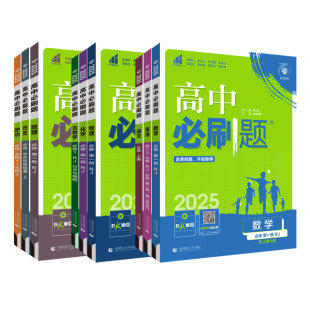2026版教材高中必刷题必修第一册第二三四册选择性1234数学物理化学生物地理人教版鲁科苏教粤教版高一高二上册下册课本同步练习册