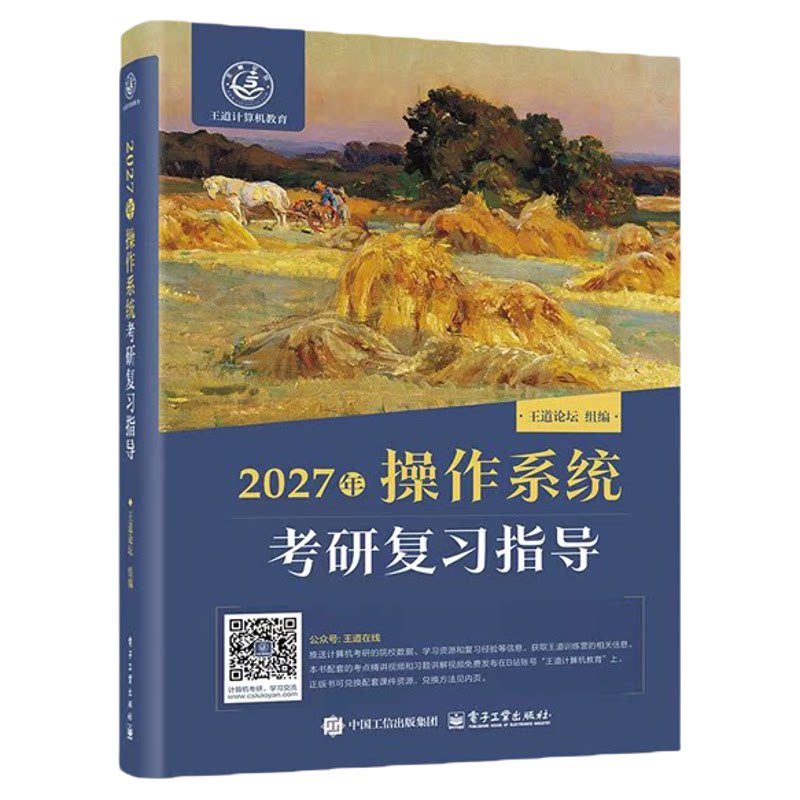 【电子工业】2027王道操作系统考研复习指导