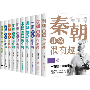 历史其实很有趣全套9册秦朝汉朝春秋战国唐朝宋朝两晋三国明朝清朝其实很有趣小学生课外阅读中国历史类书籍儿童故事书一看就上瘾