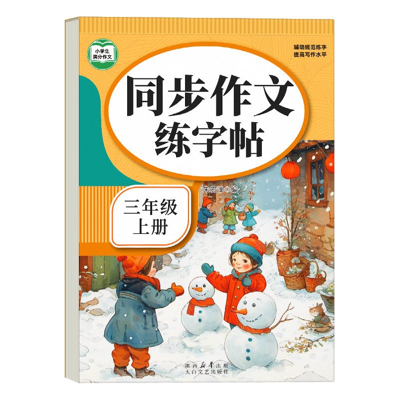 满分同步作文三年级上册练字帖人教版语文同步暑假衔接练习册专项训练小学生专用字帖四五六年级下优美句子钢笔每日新版好词好句