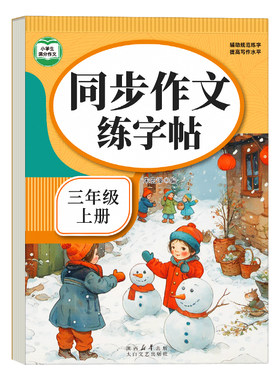 满分同步作文练字帖人教版三年级