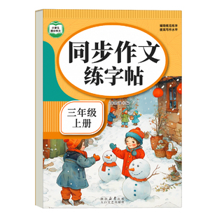 满分同步作文三年级练字帖上册人教版语文同步二升三暑假衔接练习册专项训练小学生专用字帖预备四五六年级下优美句子积累钢笔每日