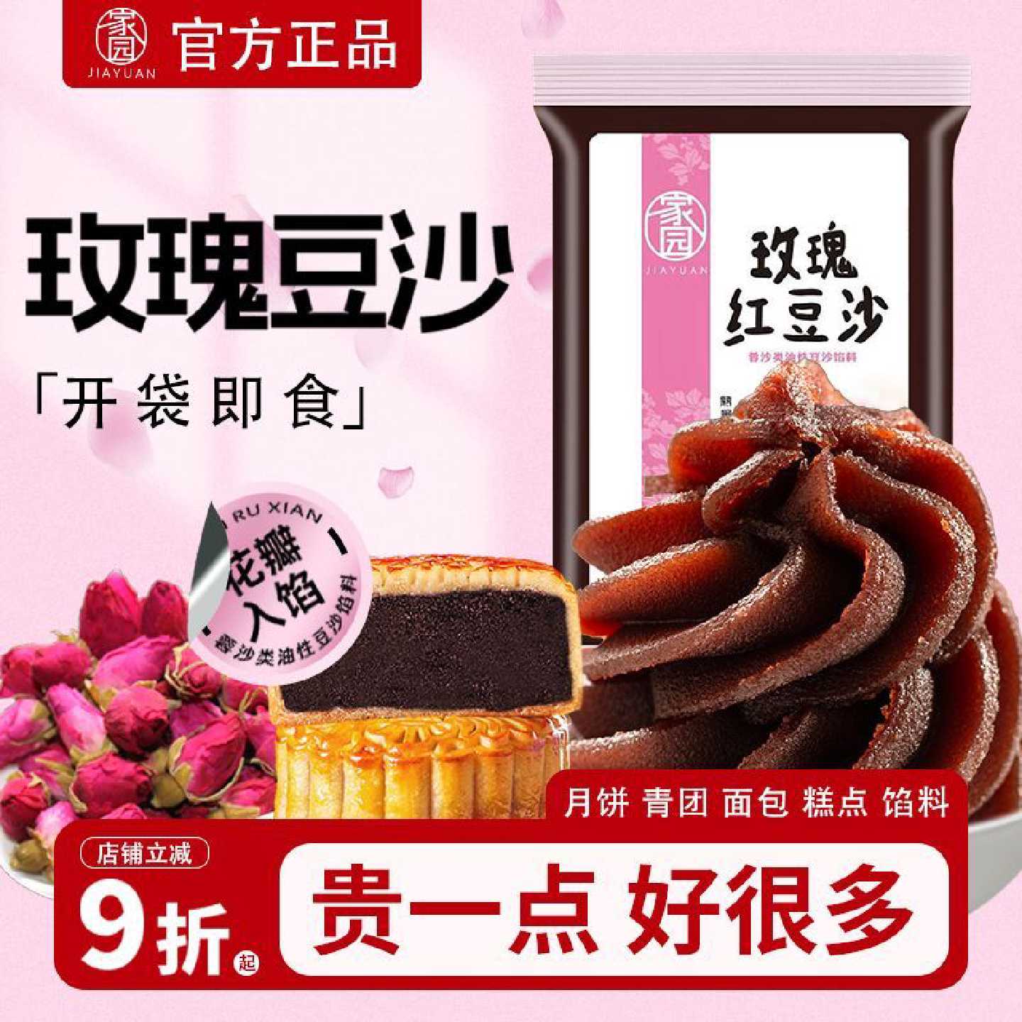 家园玫瑰红豆沙馅450g家用红豆沙月饼蛋黄酥青团糕点包子烧饼原料