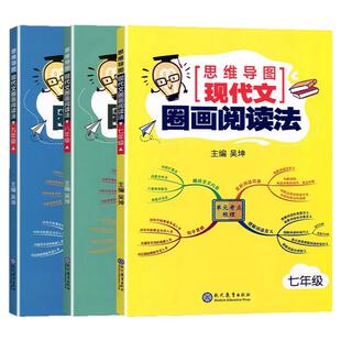 思维导图 现代文圈画阅读法七八九年级/789年级初一二三通用语文阅读理解拓展训练题单元考点梳理圈点批注读文章中考考点