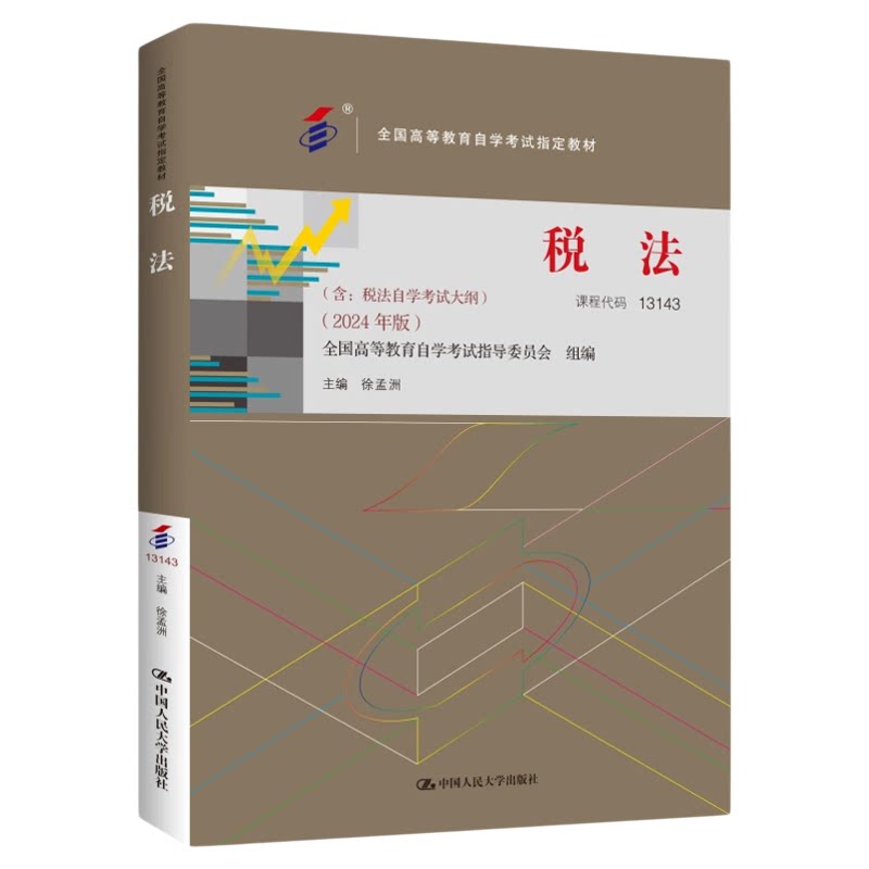2026年自考教材13143税法