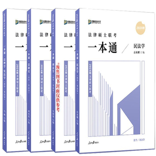 官方正版现货】2027众合法硕精讲一本通教材真题解读背诵宝典27刑法车润海刑法一本通岳业鹏民法马峰宪法杜洪波法理龚成思法制史