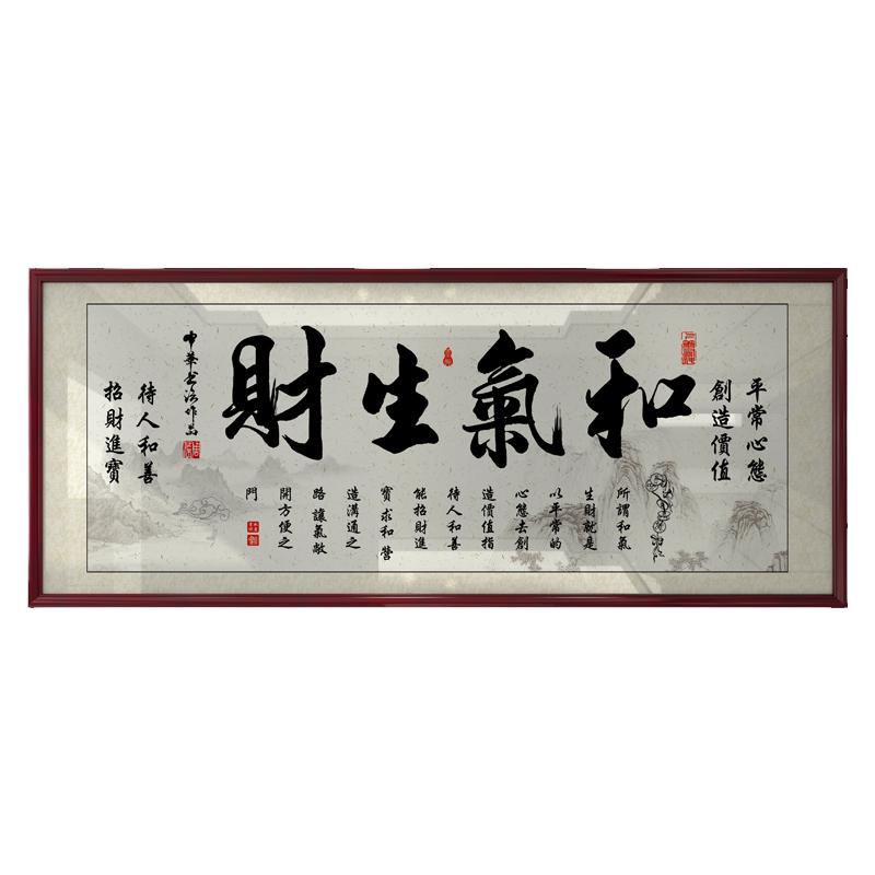 和气生财字画励志挂画书房办公室装饰精品墙艺术品家居装饰画定制