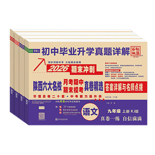 2026春陕西六大名校真题精选七八九年级中考上下册语文数学英语物理化学人教北师大初中期中期末真题卷百校联盟西安名校测试同步卷