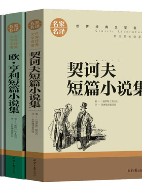 莫泊桑短篇小说集 欧亨利短篇小说集 契诃夫短篇小说集 小说选原版羊脂球项链变色龙套中人契可夫契科夫莫伯桑精选世界名著
