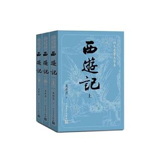 当当网【赠妖简表】大字版 西游记原著正版上中下3册 小初高中学生青少成年人版七年级四大名著文学小说书籍人民文学出版社