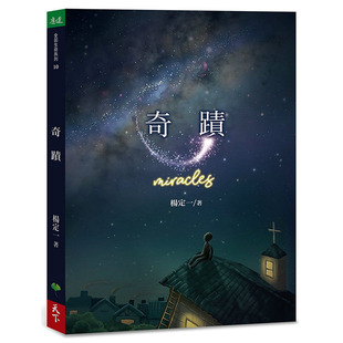 【预售】正版 原版进口图书 杨定一《奇迹》天下生活进口原版