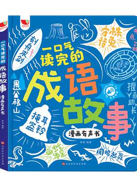 一口气读完的成语故事漫画有声书会说话的早教发声书儿童读物启蒙认知绘本3-6-9岁手指点读幼儿园小学生词语解释造句接龙近反义词