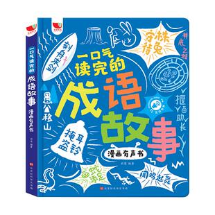 一口气读完的成语故事漫画有声书会说话的早教发声书儿童读物启蒙认知绘本3-6-9岁手指点读幼儿园小学生词语解释造句接龙近反义词