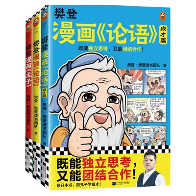 樊登漫画论语绘本图画书
