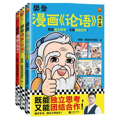 樊登漫画论语孟子孔子大学中庸