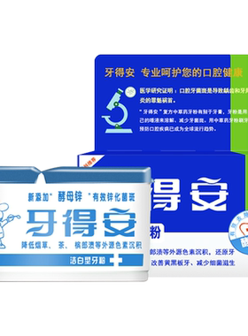 牙得安牙粉烟渍黑黄牙菌斑