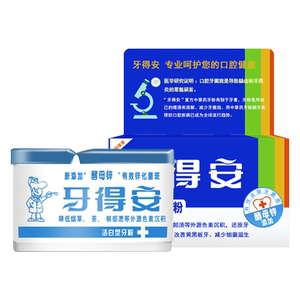 牙得安牙粉烟渍黑黄牙菌斑