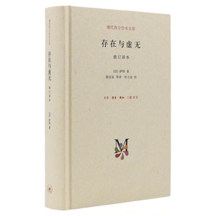 存在与虚无  修订译本  精装  让保罗萨特  著  陈宣良  译  现代西方学术文库  三联书店旗舰店