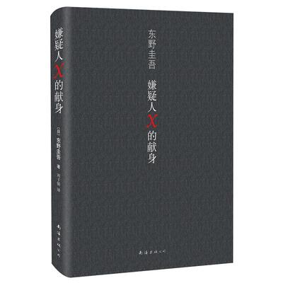 推理文学嫌疑人献身东野新经典