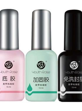 光疗指甲油胶封层底胶加固胶