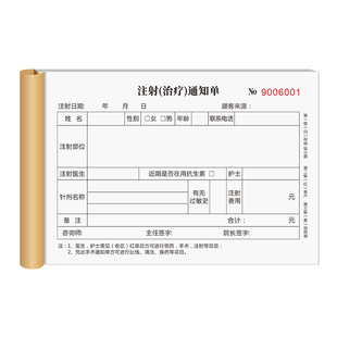 注射治疗通知单收费凭证单知情同意书单据印刷定做美容整形咨询单