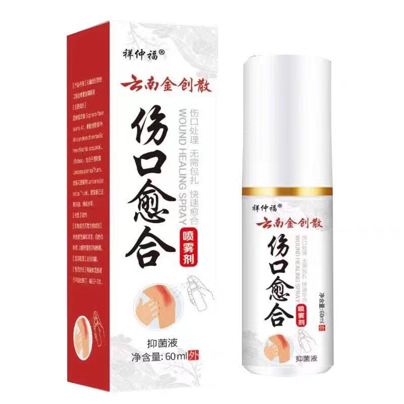 祥仲福云南金创散粉伤口愈合术后长肉消烧刀烫的摔生肌喷剂快速