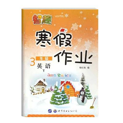 智趣暑假作业三年级语文数学英语